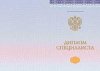 Диплом специалиста 2014-2026 года (КИРЖАЧ)